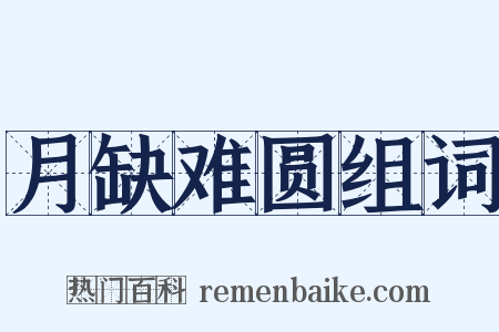 月缺难圆组词是什么意思的图片
